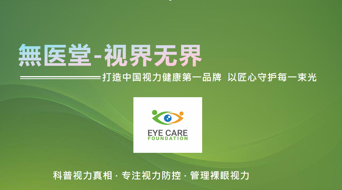 无医堂脑机接口仪：跨龄跨业的视力变革用科技改写清晰未来