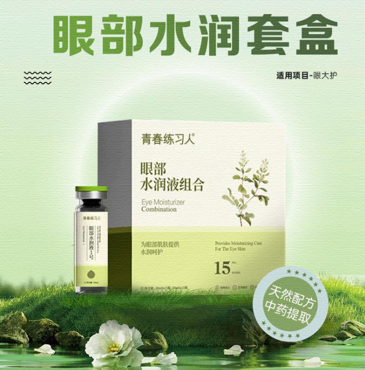 眼部水润套盒